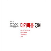 통나무 도올의 마가복음 강해 + 미니수첩 증정
