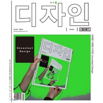 Design 디자인 (월간) : 6월 [2020], 디자인하우스(잡지)