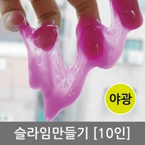 DIY 슬라임 만들기 실험키트 화학실험 10인세트