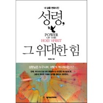내 삶을 변화시킨 성령 그 위대한 힘:성령님은 누구시며 어떻게 역사하시는가, 넥서스CROSS