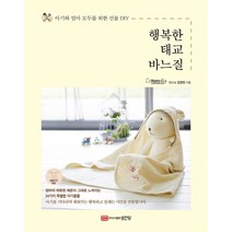 행복한 태교 바느질:아기와 엄마 모두를 위한 선물 DIY, 성안당, 김경희