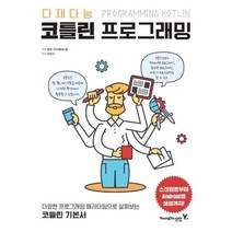 다재다능 코틀린 프로그래밍, 상품명