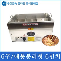 우성금속 전기 어묵조리기 어묵통 어묵기계 오뎅기계, 전기어묵통(6구-분리형)