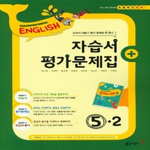 동아출판 초등 영어 5-2 자습서+평가문제집 (선물드림/뾱뾱이포장)