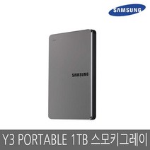 삼성전자 Y3 Portable 1TB 외장하드 스모키그레이