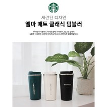 스타벅스 엘마 매트 클래식 470ml 3종-블랙 아이보리 딥그린/각인인쇄 여행 선물답례용