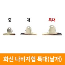 화신 나비지협 특대(낱개), 단품