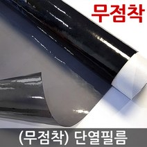 (무점착) 단열필름 / 자외선차단 열차단 시선차단 사생활보호필름 유리창문시트지 썬팅필름, 블랙05 (100X100)