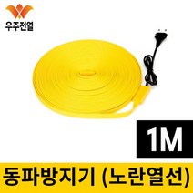 우주전열 동파 방지기 노란열선 1M