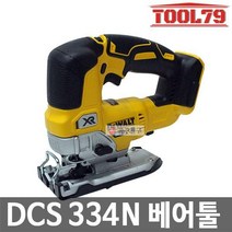 디월트 DCS334N 베어툴 충전 직소 18V 브러쉬리스모터