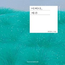 하나북스퀘어 어쩌다 제주 서울 여자의 제주도 마실 에세이