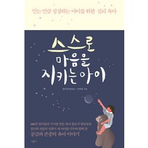 스스로 마음을 지키는 아이:믿는 만큼 성장하는 아이를 위한 심리 육아, 시공사