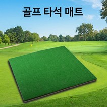 지구본상점 골프 스윙 연습 대형 빅사이즈 타석 매트 실내연습타석 실내골프 스크린골프 이동식 타석매트 연습하기 골프레슨 배우기 초보자 사용, 골프 타석매트 1 M