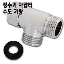 정수기 아답터 수도밸브 소형 15A 아답타, 1개, 아답터 소(3구)