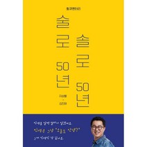 술로 50년 솔로 50년:생큐멘터리, 지상렬 김진태, 더작업실