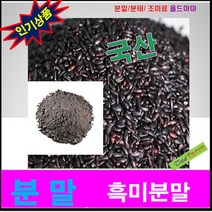 흑미분말(볶음.국산) 300g, 상세페이지 참조