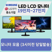 모니터 삼성 엘지 특가판매 LED LCD 19인치부터 27인치까지, 삼성/LG22인치LED와이드