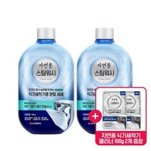 자연퐁 스팀워시 식기세척기 전용 분말세제 450g 2개 +식세기클리너100g