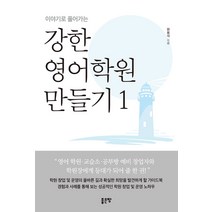 이야기로 풀어가는 강한 영어학원 만들기 1, 좋은땅, 원용석