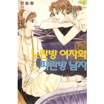 /상태중급/(중고)노란방여자와파란방남자(1-2완)전권대원한승원 희귀도서/만화책/