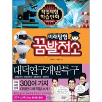 미래탐험 꿈발전소 대덕연구개발특구, 김원식 글/정범수 그림, 국일아이