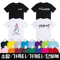 티셔츠 인쇄 무료 제작 소량 단체티 가족티 가게티