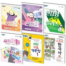2023 EBS 초등 만점왕 연산 단원평가 스토리한국사 국어 수학 사회 과학, 영문법 2 (2023), EBS 기초 영문법
