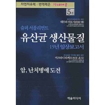 슈퍼 서플리먼트 유산균 생산물질:난치병 암에 도전하다!, 예술미디어, 데무라히로시,미즈타니타케오