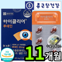 new 종근당 건강 아이클리어 눈사랑 루테인 눈사람 루데인 루태인 루테린 류태인 누태인 차인표 노화 황반색소밀도 침친한 눈 에좋은 영양제 건강기능식품 아이 쿨리 식약처 식약청 인증, 30캡슐 (1개월 분), 11개 (147100원 할인)