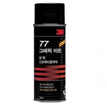 [TOP100] 3M 스프레이 77/대.455ml 12391EA, 본상품선택