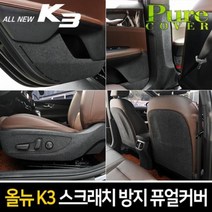 BK순정형 스크래치 방지 퓨얼커버 올뉴K3, 1열시트등커버(시트백포켓-유), 1열시트등커버(시트백포켓-유)