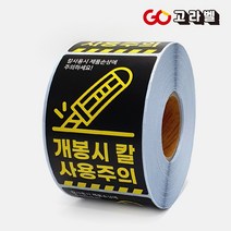 취급주의스티커 9종 롤스티커 1롤 500장, 9.칼사용주의