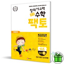 (사은품) 창의사고력수학 키즈 팩토 원리 C