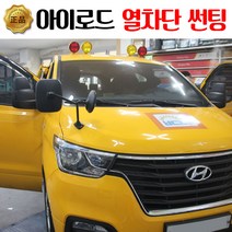 클래스7 어린이 버스 썬팅 - 그랜드 스타렉스썬팅, 기존썬팅 제거비용