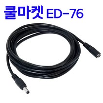 [쿨마켓] ED-76 LED 스트립용 DC 12V 전원케이블 연장선 연장코드, 단독으로 구입시 배송비 3000원, 1.8M