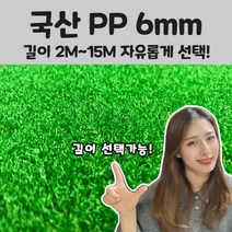 매트하우스 국산 인조잔디 PP 6mm 가로 2m x 길이 2m부터 15m까지 선택가능!!, 폭2M x 길이15M, 1개