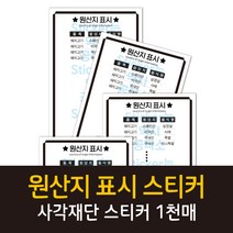 공작소 사각재단인스-원산지표시(주문제작) 스티커, 1000매, 55x160mm