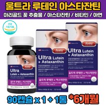 (식약처인증) 6개월분 루테인 아스타잔틴 마리골드꽃 비타민A 빌베리 비베리 루태인 누테인 뉴테인 류태인 직장인 회사원 수험생 30대 40대 50대 60대 눈 뻐근 침침 관리 뻑뻑