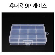 휴대용 9P 알약 약통 케이스 향수병 펫트병 광구병
