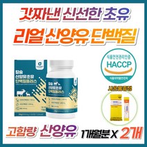 식약처 인증 네덜란드 산양유 초유 단백질 LGG 류신 분리 대두 유청 단백 레시틴 BCAA 근육 운동 할때 글루타민 프로틴 파우더 분말 100% 리얼 무첨가 보충제 식물성 타블렛, 2개, 1개월분(사은품증정)