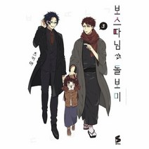 보스 따님과 돌보미 3 만화, 상품명