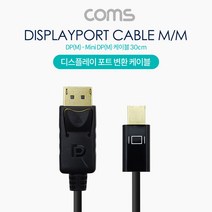 디스플레이 포트 변환 젠더 DP 숫 TO 미니 DP 숫 30cm TB194 Mini FULL HD 풀 연결 선 라인 빔 프로젝터 디스플레이 모니터 TV 티브이 컴퓨터 데스크탑 LED LCD 노트북