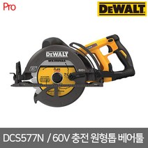 [디월트] DCS577N / 60V MAX (54V) FLEXVOLT XR 브러쉬리스 충전 원형톱 (웜쏘 타입) 본체만