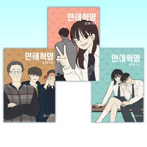 (연애혁명 세트) 연애혁명 24 + 연애혁명 23 + 연애혁명 22 (전3권)