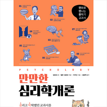 사회평론아카데미 만만한 심리학개론 +미니수첩제공, 임현규
