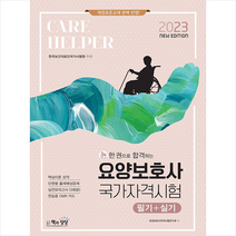 2023 요양보호사 국가자격시험 (필기+실기) 스프링제본 2권 (교환&반품불가), 책과상상