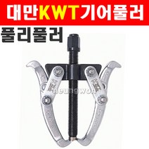 KWT 기어풀러 2발 3인치 SGP3-075 2250724
