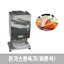 고기누르는기계 냉장육 연육기 경양식 돈가스 편육기