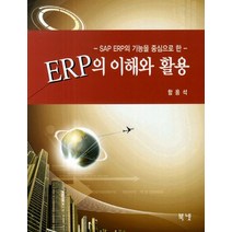 SAP ERP의 기능을 중심으로 한 ERP의 이해와 활용, 북넷, 함용석 저