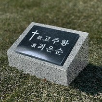 그레이스톤 수목장 평장 묘 소형 추모 비석 180mm, 카톡으로 전달할게요, 디자인변경, 1개